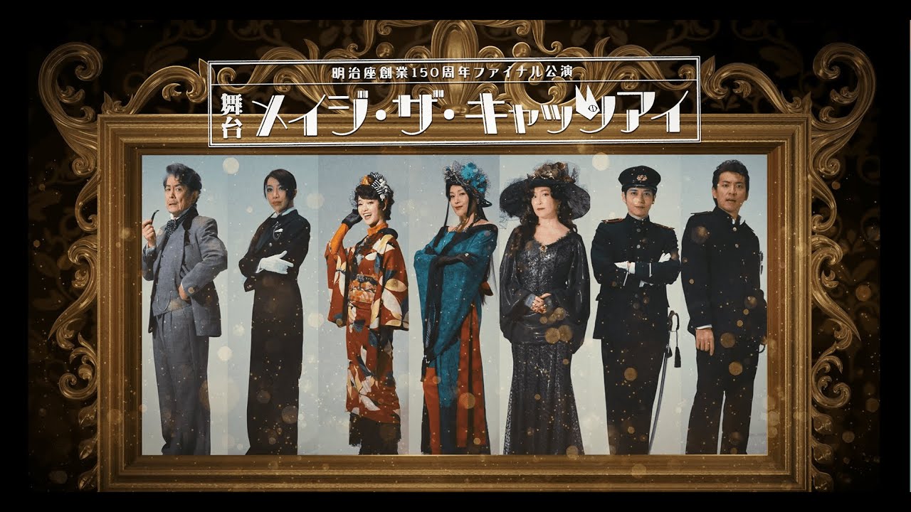 明治座創業150周年ファイナル公演 舞台『メイジ・ザ・キャッツ 明治座創業150周年ファイナル公演 舞台『メイジ・ザ・キャッツ
