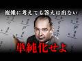 【IQ300ノイマン】複雑に考える人ほど本質から遠ざかっていく
