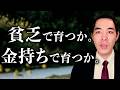 子どもの教育とお金。【お金を残す/残さない】【環境を作る/作らない】