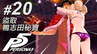 #20 女神異聞錄5「盜取鴨志田秘寶」Persona 5 中文版