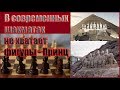 В современных шахматах не хватает фигуры - Принц. (Л.Д.О. 207 часть.)