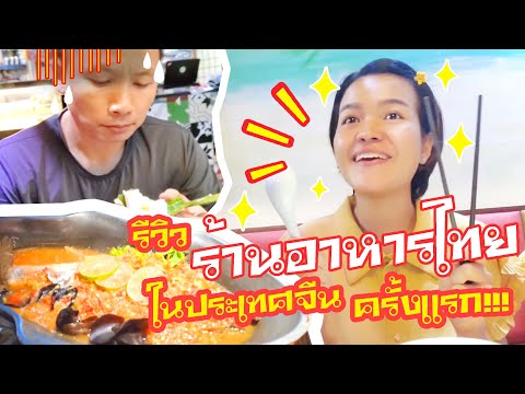 ลองไปกินร้านอาหารไทยในจีนครั้งแรก ! จะอร่อยถูกปาก สมกับความอยากมั้ย | สะใภ้จีน,สะใภ้-China