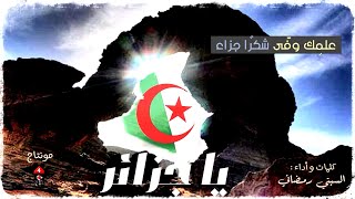 قصيدة شعر وطنية جديدة عن ذكرى نوفمبر -- يا جزائر