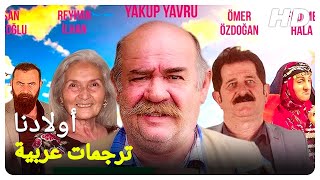 أولادنا | فيلم  تركي كوميدي الحلقة كاملة (مترجم بالعربية )