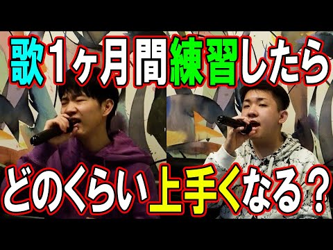 【検証】1ヶ月間、歌の練習をするとカラオケの点数はどれくらい伸びるのか？