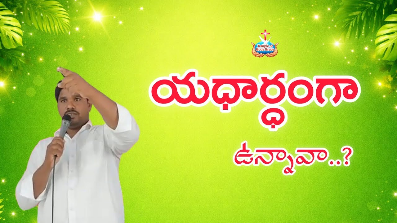 యధార్ధంగా ఉన్నావా..? || Short messege by pas RAMESH garu