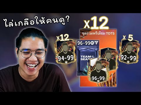 แพ็ก 96-99 TOTS แพ็กดีไม่มีเกลือ FC Mobile