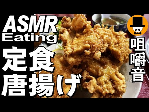 唐揚げ定食と焼きラーメン[咀嚼音 飯テロ 外食 動画]焼きそばを町中華食堂で食べるオヤジJapan