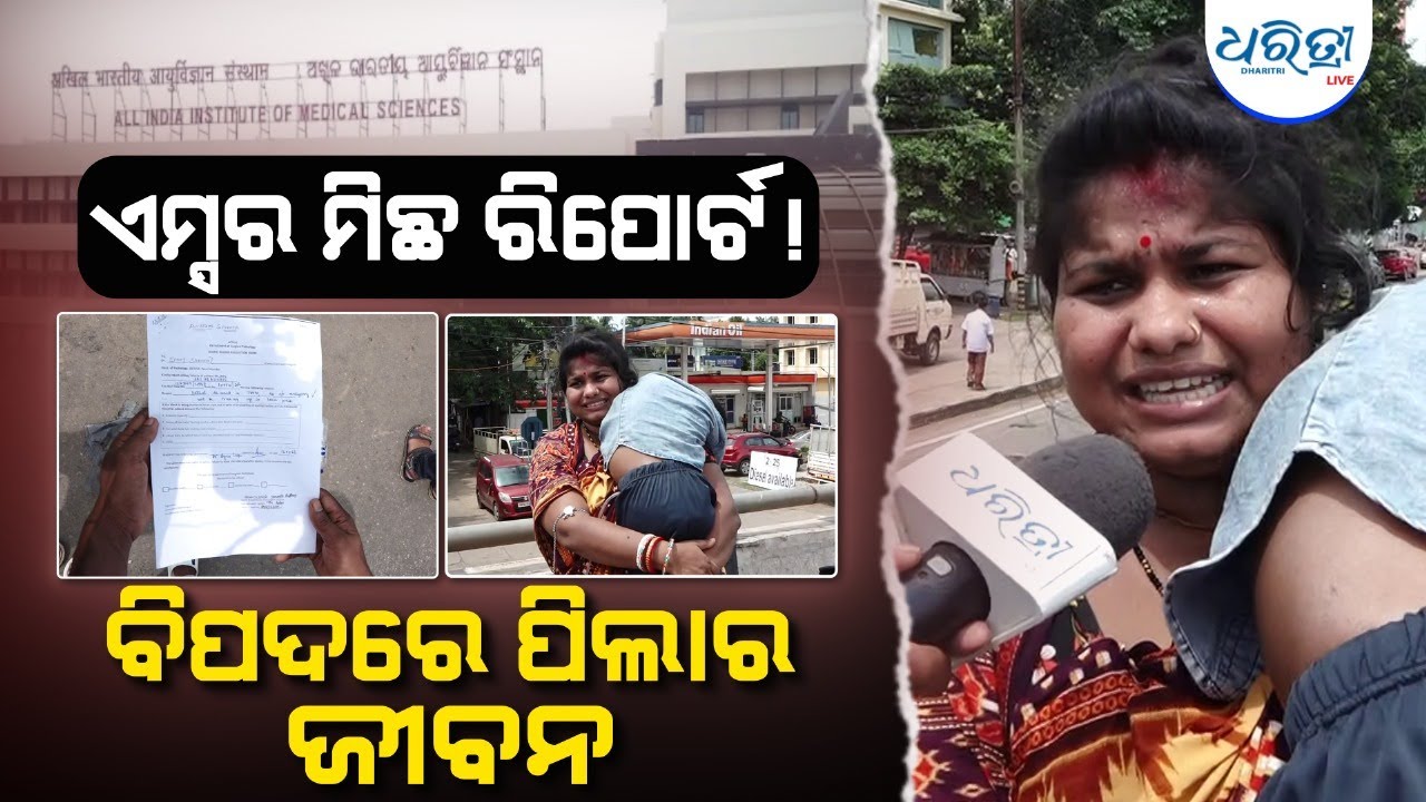 ମିଛ ରିପୋର୍ଟ ଦେଇ ଅପରେସନ କଲା ଏମ୍ସ | Medical Negligence |  AIIMS Bhubaneswar | Justice For Child