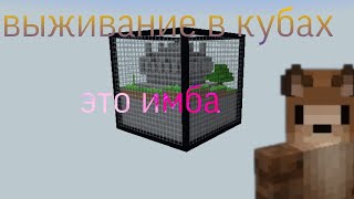 выживание в стеклянных кубах #4