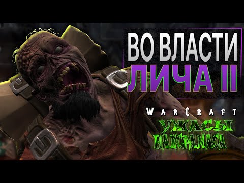 Видео: #3 Во власти лича. День второй / Warcraft 3 Reforged Ужасы Наксрамаса прохождение