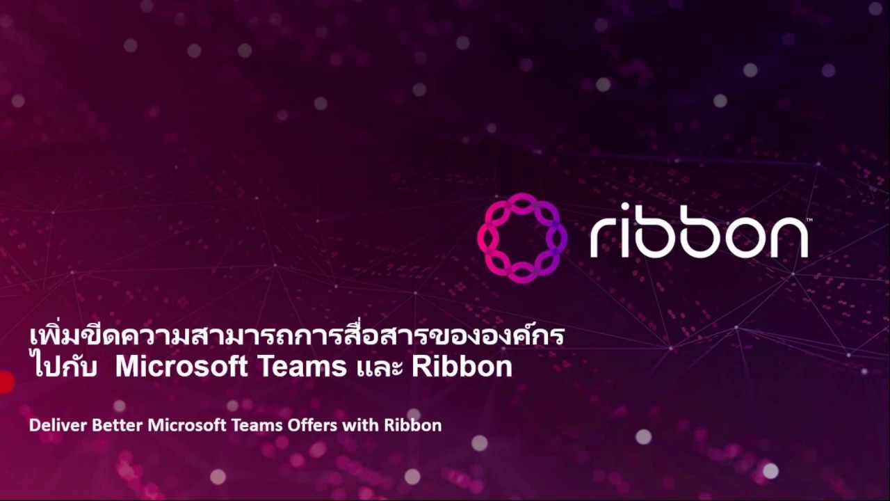 ribbon คือ อะไร New Update Ribbon Thailand Webinar: เพิ่มขีดความสามารถการสื่อสารขององกรค์ไปกับ Microsoft Teams และ Ribbon