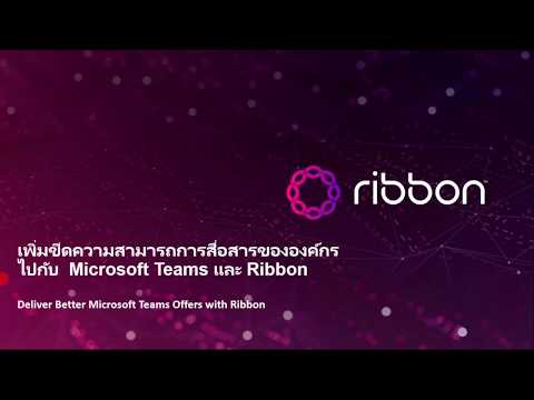 Ribbon Thailand Webinar: เพิ่มขีดความสามารถการสื่อสารขององกรค์ไปกับ Microsoft Teams และ Ribbon