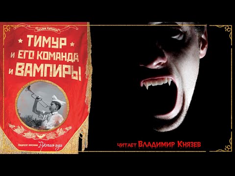 Татьяна Королева "Тимур и его команда и вампиры". Читает Владимир Князев. Ужасы, хоррор