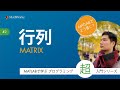 行列 - MATLABで学ぶプログラミング超入門シリーズ