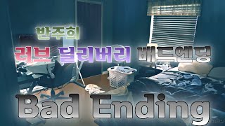 【 러브 딜리버리 】 반주희 스토리：배드 엔딩