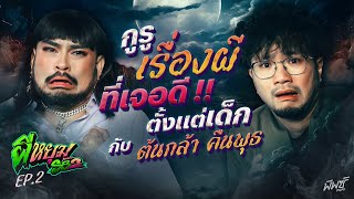 “ต้นกล้า คืนพุธ” ชีวิตติดผี..ที่เจอดีตั้งแต่อยู่ที่ญี่ปุ่น | ผีหยุม SS2 EP.2