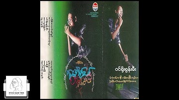 ထူးအိမ်သင် - ဝင်ရိုးစွန်းမီး (Album Compilation)