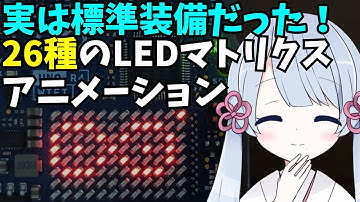 本体あるなら試してみて！26種類もの定義済アニメーション動作を紹介！Arduino Uno R4 WiFi