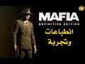Mafia Definitive Edition مراجعة و تجربة في واحد 