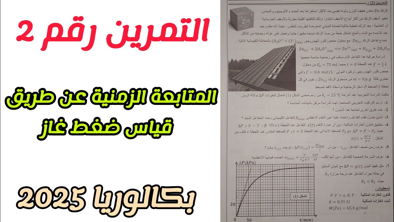 التمرين رقم (2)|| حول المتابعة الزمنية عن طريق قياس ضغط غاز||بكالوريا 2025