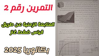 التمرين رقم (2)|| حول المتابعة الزمنية عن طريق قياس ضغط غاز||بكالوريا 2025