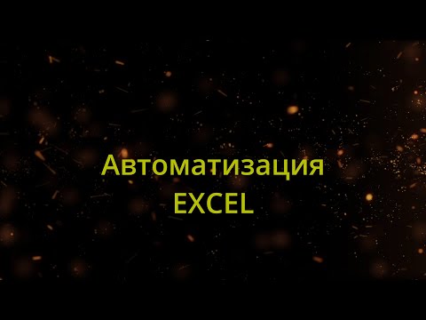Как автоматизировать рутинные процессы в Эксель? Инструменты автоматизации в excel