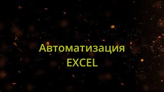 Как автоматизировать рутинные процессы в Эксель? Инструменты автоматизации в excel