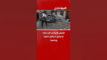 الجيش الإيراني الرد على إسرائيل سيكون حتمي ا وحاسم ا 