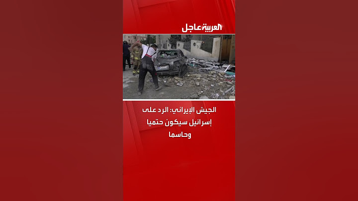 الجيش الإيراني: الرد على إسرائيل سيكون حتميًا وحاسمًا