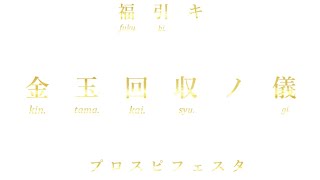 【プロスピA】【雑談】金玉回収ノ儀 【プロスピA】【雑談】金玉回収ノ儀