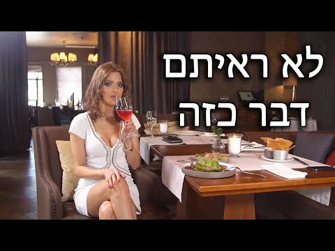 וִידֵאוֹ: איך לזכות בלב אישה?