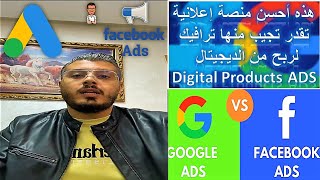 Digital Products ADS - هذه أحسن منصة إعلانية تقدر تجيب منها ترافيك لربح من المنتجات الرقمية