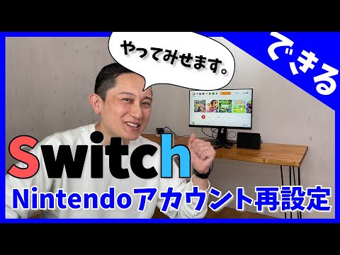 SwitchのNintendoアカウントを確認再設定する