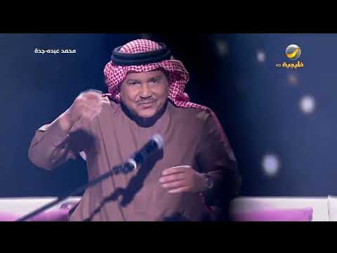 محمد عبده اختلفنا حفل عيد الفطر جدة 