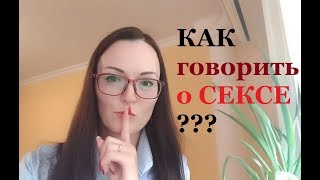 Интимная жизнь. Как говорить о сексе? И почему все говорят про секс сегодня...