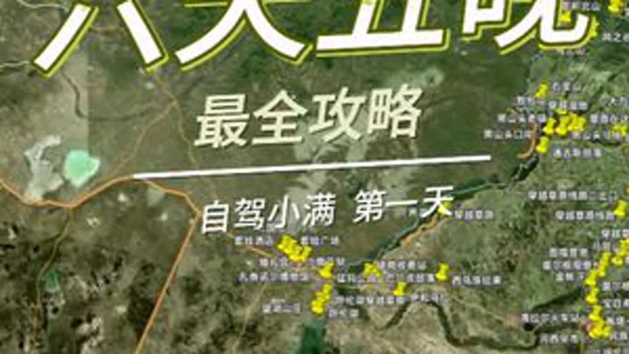 呼伦贝尔六天五晚自由行地图攻略-第二天 大家好，我是小满，在黑山头经营着一家民宿和车队。 这个视频是地图版的呼伦贝尔攻略，包含了路线，正式景点，还有我踩线的安全的野景点。 第二天-额尔古纳-...