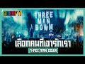 เลือกคนที่เขารักเรา - THREE MAN DOWN (Live at Big Mountain Music Festival 11)