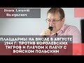 «Плацдармы на Висле в августе 1944 года. Исаев Алексей Валерьевич.