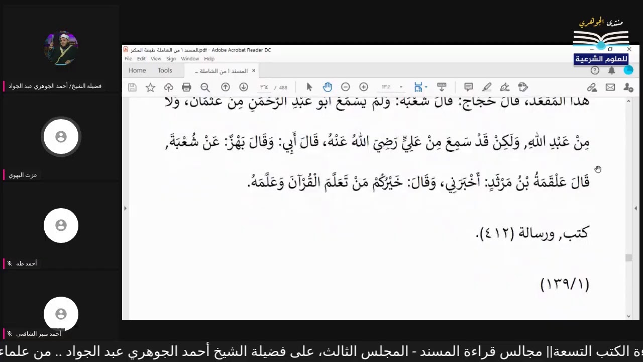 قراءة الكتب التسعة|| مجالس قراءة مسند الإمام أحمد بن حنبل - المجلس الثالث