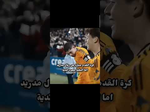 كره القدم عباره عن ريال مدريد