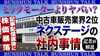 ビッグモーターよりヤバい？中古車販売業界2位「ネクステージ」の社内事情〈記者が解説〉