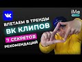 Клипы Вконтакте. Раскрутка Вконтакте с помощью клипов. Как попасть в рекомендации ВК Клипов?