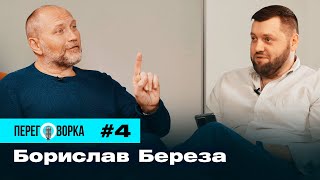 Береза Борислав: эмиграция в Израиль, 12 тысяч прочитанных книг, Украина не Россия | Переговорка #4