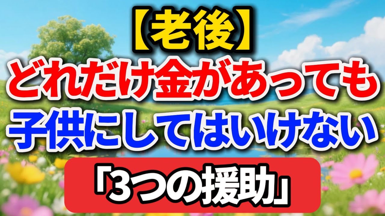 老後、どれだけ金があっても、子供にしてはいけない「3つの援助」【シニアの本音】#老後の暮らし #シニアライフ #人間関係 #家族問題 #人生経験 #感動する話 #年金生活 #生き方