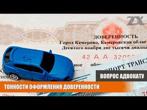 Тонкости оформления доверенности | Вопрос адвокату