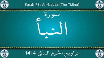 تراويح الحرم المكي 1414 - سورة النبأ