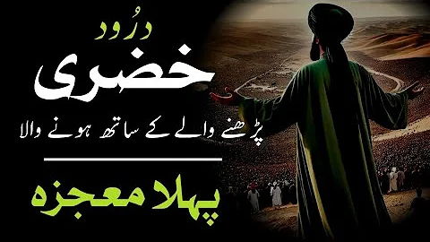 Darood e Khizri And First Miracle | Power Of Durood Khizri | Darood Sharif Ki Fazilat | Darood Zone