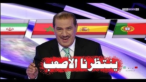 شاهد ردة فعل خالد ياسين و محللي بي ان سبورت بعد فوز خصم المغرب 