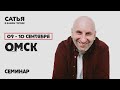 9-10 сентября Сатья в Омске. Новый, уникальный формат